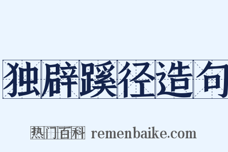 独辟蹊径造句是什么意思的图片